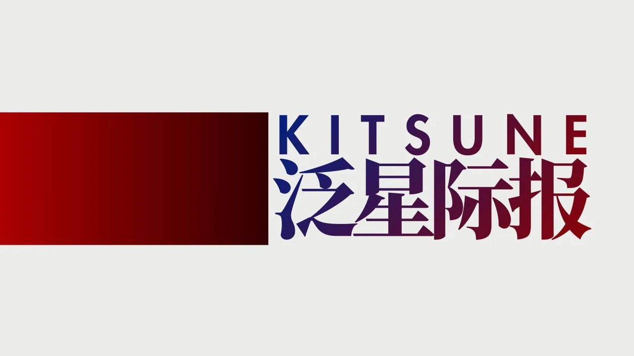 KITSUNE泛星际报